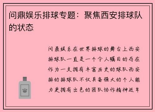 问鼎娱乐排球专题：聚焦西安排球队的状态