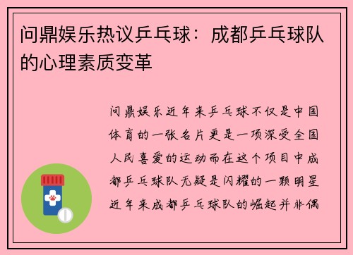 问鼎娱乐热议乒乓球：成都乒乓球队的心理素质变革