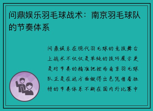问鼎娱乐羽毛球战术：南京羽毛球队的节奏体系