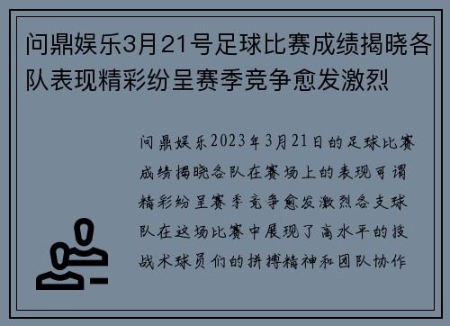 问鼎娱乐3月21号足球比赛成绩揭晓各队表现精彩纷呈赛季竞争愈发激烈