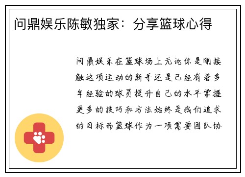 问鼎娱乐陈敏独家：分享篮球心得