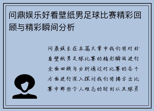 问鼎娱乐好看壁纸男足球比赛精彩回顾与精彩瞬间分析