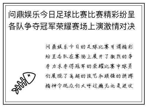问鼎娱乐今日足球比赛比赛精彩纷呈各队争夺冠军荣耀赛场上演激情对决
