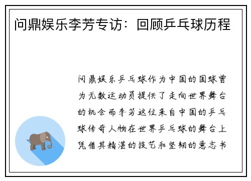 问鼎娱乐李芳专访：回顾乒乓球历程