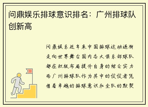 问鼎娱乐排球意识排名：广州排球队创新高