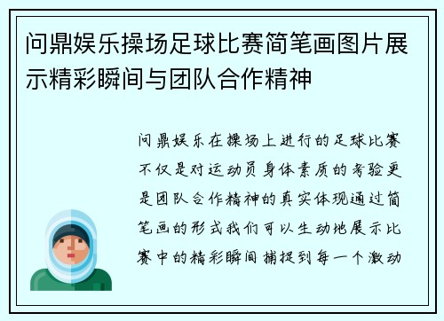 问鼎娱乐操场足球比赛简笔画图片展示精彩瞬间与团队合作精神