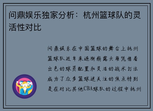 问鼎娱乐独家分析：杭州篮球队的灵活性对比