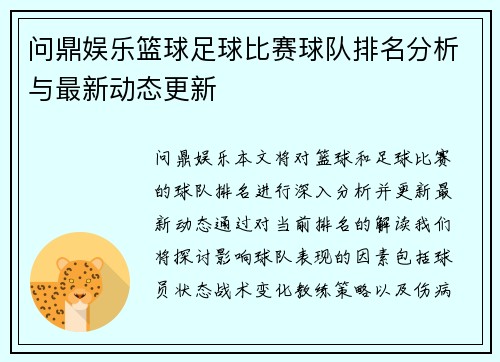 问鼎娱乐篮球足球比赛球队排名分析与最新动态更新