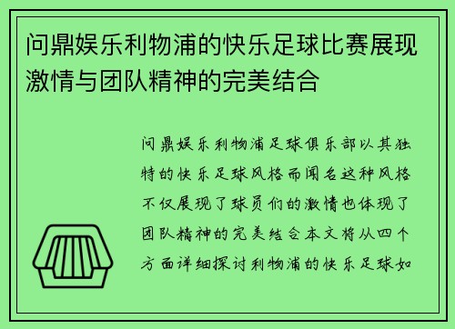 问鼎娱乐利物浦的快乐足球比赛展现激情与团队精神的完美结合