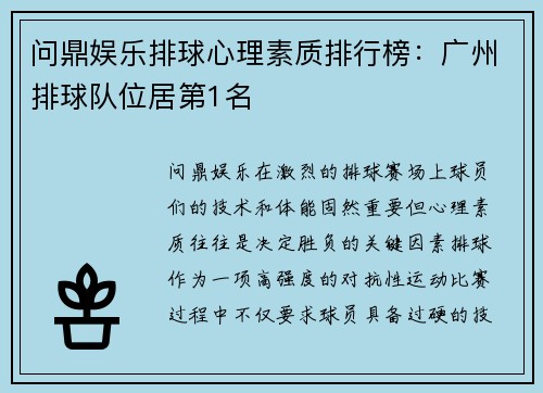 问鼎娱乐排球心理素质排行榜：广州排球队位居第1名