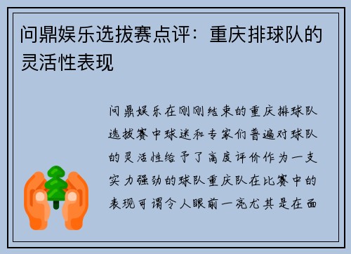 问鼎娱乐选拔赛点评：重庆排球队的灵活性表现