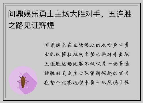 问鼎娱乐勇士主场大胜对手，五连胜之路见证辉煌