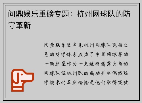 问鼎娱乐重磅专题：杭州网球队的防守革新