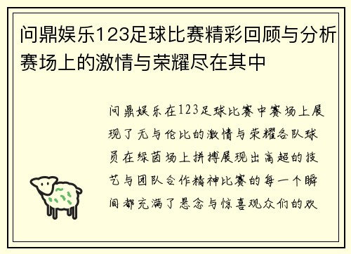 问鼎娱乐123足球比赛精彩回顾与分析赛场上的激情与荣耀尽在其中