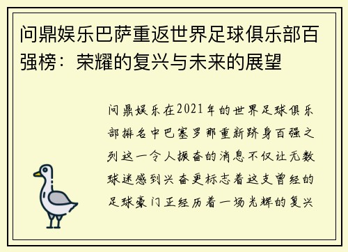 问鼎娱乐巴萨重返世界足球俱乐部百强榜：荣耀的复兴与未来的展望