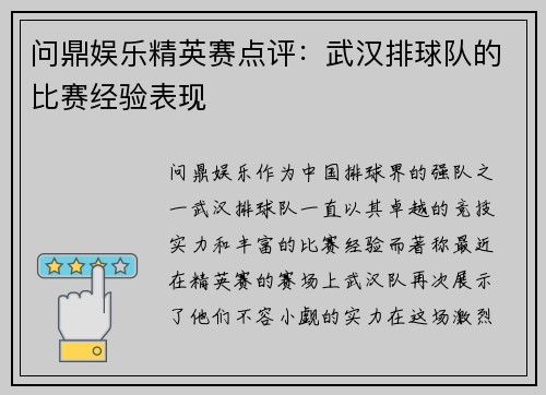 问鼎娱乐精英赛点评：武汉排球队的比赛经验表现