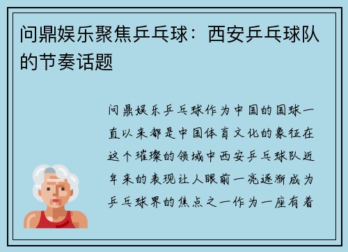 问鼎娱乐聚焦乒乓球：西安乒乓球队的节奏话题