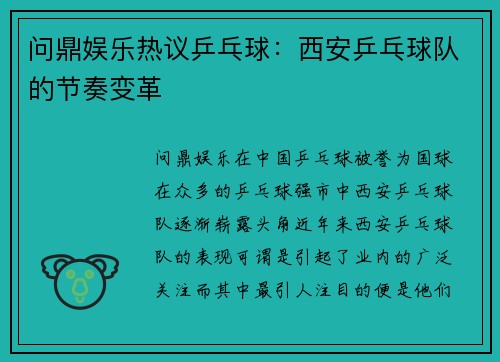 问鼎娱乐热议乒乓球：西安乒乓球队的节奏变革