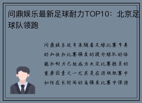 问鼎娱乐最新足球耐力TOP10：北京足球队领跑