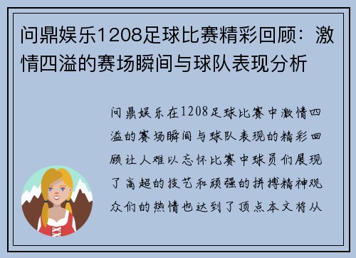 问鼎娱乐1208足球比赛精彩回顾：激情四溢的赛场瞬间与球队表现分析