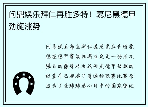问鼎娱乐拜仁再胜多特！慕尼黑德甲劲旋涨势