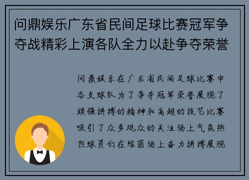 问鼎娱乐广东省民间足球比赛冠军争夺战精彩上演各队全力以赴争夺荣誉