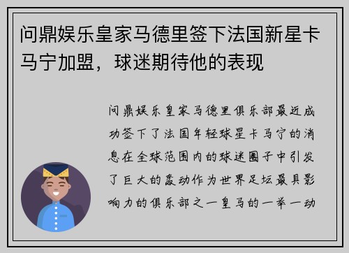 问鼎娱乐皇家马德里签下法国新星卡马宁加盟，球迷期待他的表现