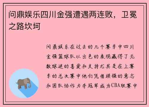 问鼎娱乐四川金强遭遇两连败，卫冕之路坎坷