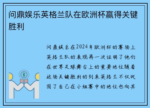 问鼎娱乐英格兰队在欧洲杯赢得关键胜利