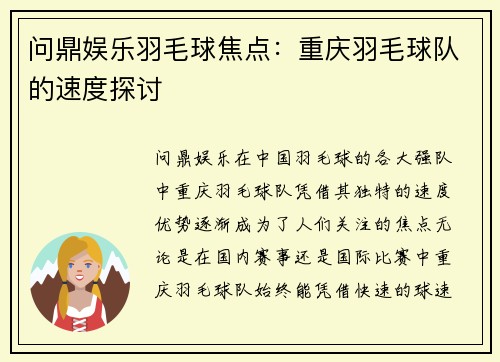问鼎娱乐羽毛球焦点：重庆羽毛球队的速度探讨