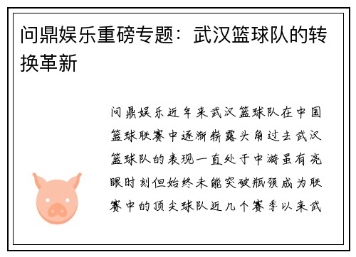 问鼎娱乐重磅专题：武汉篮球队的转换革新