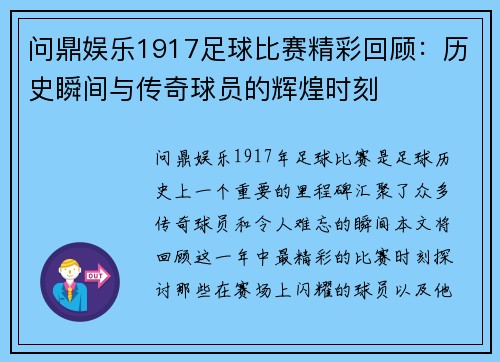 问鼎娱乐1917足球比赛精彩回顾：历史瞬间与传奇球员的辉煌时刻