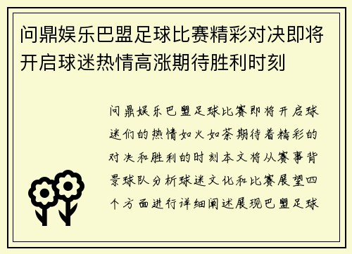 问鼎娱乐巴盟足球比赛精彩对决即将开启球迷热情高涨期待胜利时刻