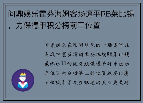 问鼎娱乐霍芬海姆客场逼平RB莱比锡，力保德甲积分榜前三位置