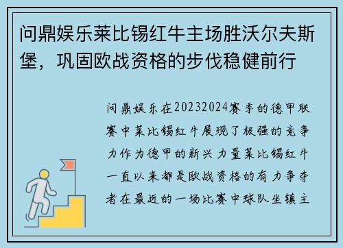 问鼎娱乐莱比锡红牛主场胜沃尔夫斯堡，巩固欧战资格的步伐稳健前行