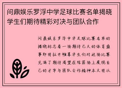 问鼎娱乐罗浮中学足球比赛名单揭晓学生们期待精彩对决与团队合作