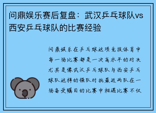 问鼎娱乐赛后复盘：武汉乒乓球队vs西安乒乓球队的比赛经验