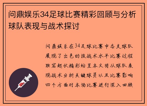 问鼎娱乐34足球比赛精彩回顾与分析球队表现与战术探讨