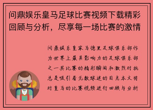问鼎娱乐皇马足球比赛视频下载精彩回顾与分析，尽享每一场比赛的激情与精彩瞬间