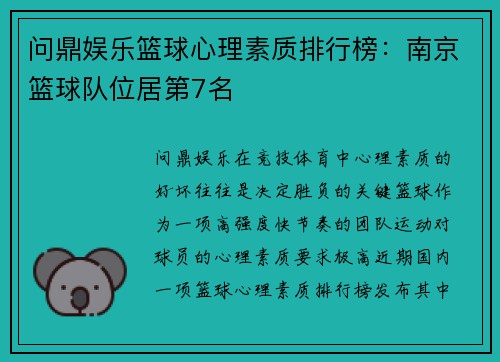 问鼎娱乐篮球心理素质排行榜：南京篮球队位居第7名