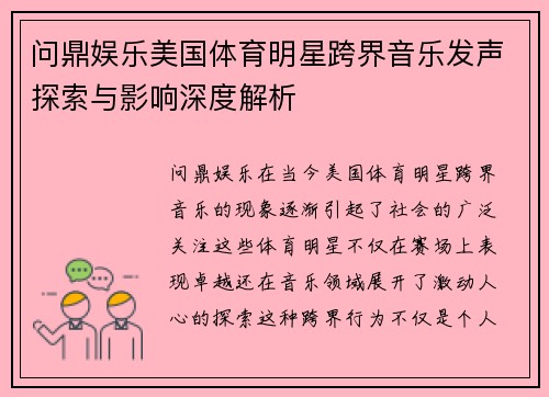 问鼎娱乐美国体育明星跨界音乐发声探索与影响深度解析
