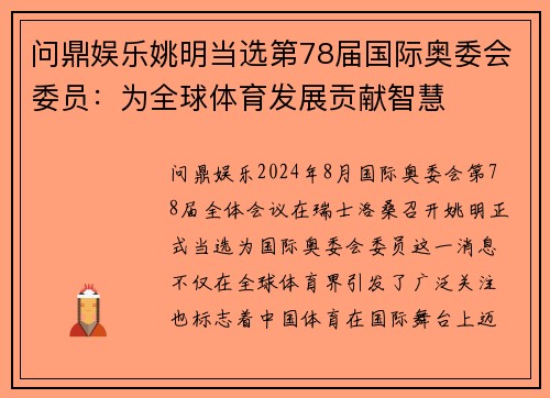 问鼎娱乐姚明当选第78届国际奥委会委员：为全球体育发展贡献智慧