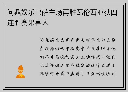 问鼎娱乐巴萨主场再胜瓦伦西亚获四连胜赛果喜人