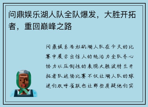 问鼎娱乐湖人队全队爆发，大胜开拓者，重回巅峰之路