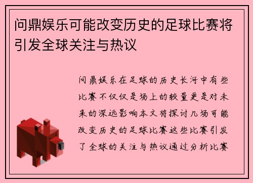 问鼎娱乐可能改变历史的足球比赛将引发全球关注与热议