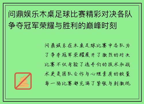 问鼎娱乐木桌足球比赛精彩对决各队争夺冠军荣耀与胜利的巅峰时刻