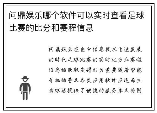 问鼎娱乐哪个软件可以实时查看足球比赛的比分和赛程信息