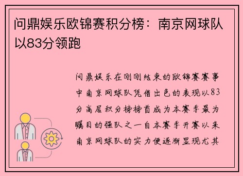 问鼎娱乐欧锦赛积分榜：南京网球队以83分领跑