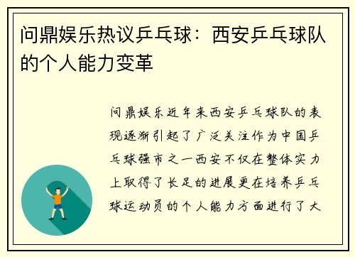 问鼎娱乐热议乒乓球：西安乒乓球队的个人能力变革