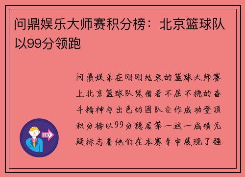 问鼎娱乐大师赛积分榜：北京篮球队以99分领跑